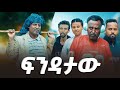 ፍንዳታው - Ethiopian Movie Fendataw 2022 Full Length Ethiopian Film Findataw 2022 Fndataw