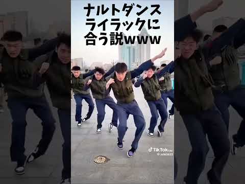 ナルトダンスライラックに合う説www #shorts #ナルトダンス