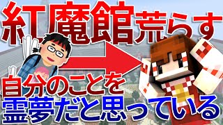 自分のことを霊夢だと思っている東方キッズの紅魔館を荒らしたったｗｗ 【WiiU】