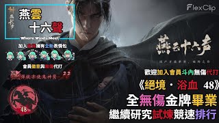 【 燕雲十六聲Where Winds Meet 】《絕境．浴血48》全無傷金牌達成，繼續研究競速排行榜，需要無傷代打歡迎加入會員 #燕雲十六聲 #WhereWindsMeet #wwmcies3