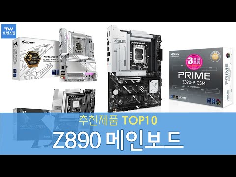 Z890 메인보드 추천 순위 Top10