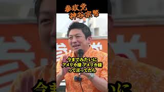 【参政党】沖縄街宣！『アメリカ様の時代は終わった』神谷宗幣が語る日本の危機神谷宗幣街頭演説 県庁前広場
