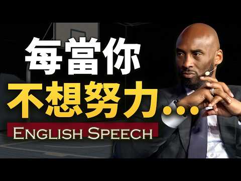 努力したくないなら、彼の言葉を聞いてみよう【コービー・ブライアント キャリアで最も感動的なスピーチ】中英字幕 長文速読英語 Kobe Bryant THE GREATEST INTERVIEW (如果你不想努力了，就来听听他的话【科比生涯最励志演讲】中英大字幕 长句快语速英语 Kobe Bryant THE GREATEST INTERVIEW)