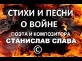 СТИХИ И ПЕСНИ О ВОЙНЕ 