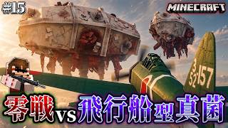 【マイクラ】大日本帝国の零戦で空を飛ぶ災害級真菌生物に空戦を仕掛けた結果！「第一次真菌戦線生存譚」#15【ゆっくり実況マルチ】【Minecraft】【マイクラ軍事】【寄生虫】【銃mod】Spore