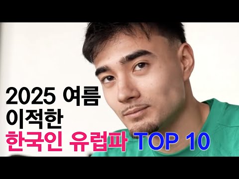 2025 여름, 이적한 한국인 유럽파 TOP 10