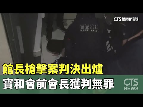 館長槍擊案判決出爐　寶和會前會長獲判無罪