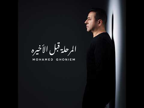 يلا زي بعضه محمد غنيم