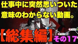 【アークナイツ】仕事中に突然思いついた意味のわからない動画　総集編その17