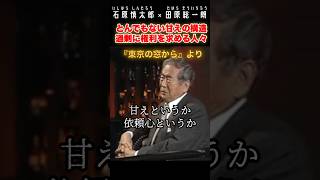 日本人のとんでもない甘えの構造#石原慎太郎 #政治