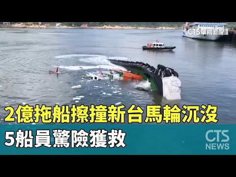 造價2億拖船擦撞新台馬輪沉沒！　5船員驚險獲救