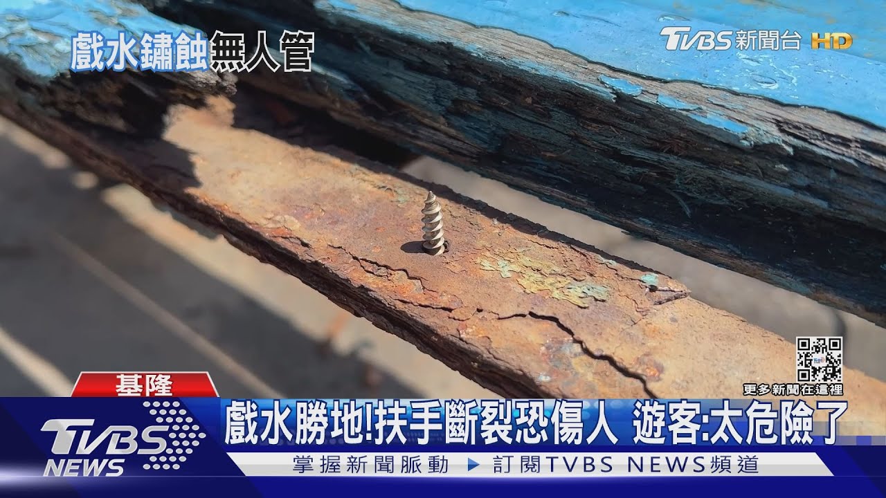 危險！　外木山泳池欄杆+長椅鏽蝕斷裂