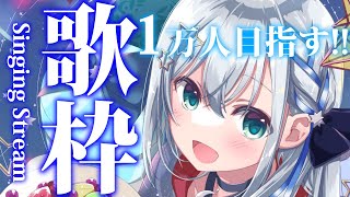 【#歌枠/sing songs】9600人目指します～!!SINGING STREAM!!【#新人vtuber/しゃいる】