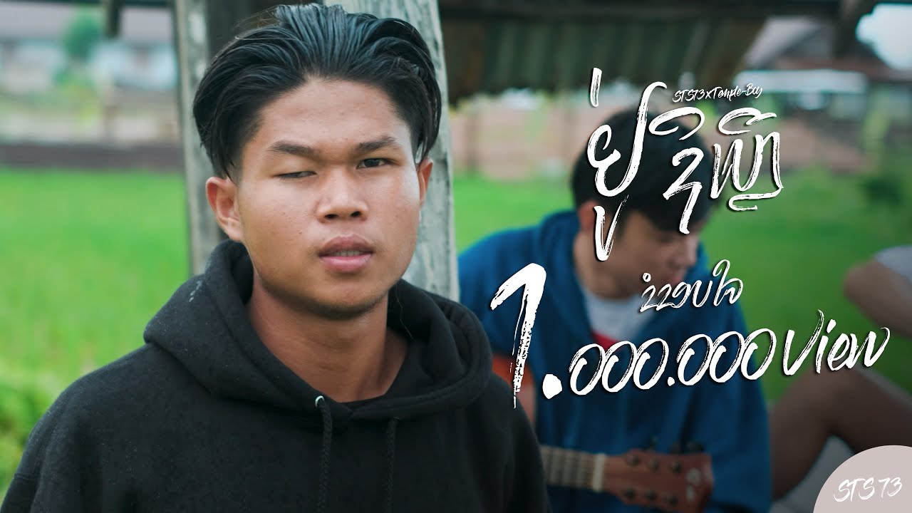 เนื้อเพลง ຢູ່ຊິເຫຼີ (อยู่ที่ไหน) STS73
