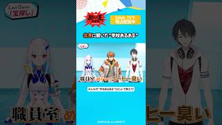 学校あるある教えて🏫 #北見遊征 #リゼヘルエスタ #夢追翔  #にじさんじ切り抜き「にじさんじ人気VTuber大集結！ THE遊び王決定戦 Season3」はDMM TV にて独占配信中🌈
