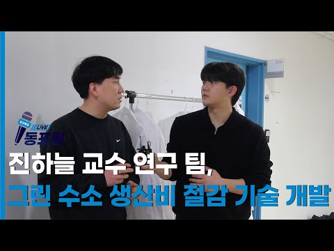 [동포팅] 진하늘 교수 연구 팀, 그린 수소 생산비 절감 기술 개발