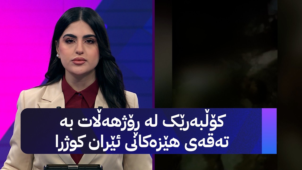 ڤیدیۆ | کۆڵبەرێک لە ڕۆژهەڵات بە تەقەی هێزەکانی ئێران کوژرا