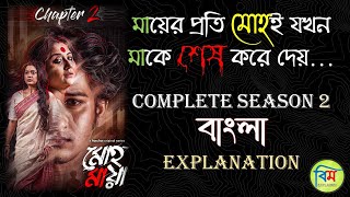 MOHOMAYA (মোহমায়া) HOICHOI EXPLAINED | MOHOMAYA CHAPTER 2 EXPLAINED | Swastika, Ananya, Bipul