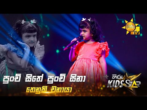Punchi Sithe Punchi Sina - පුංචි සිතේ පුංචි සිනා | Thenuki Chanaya | Hiru Kids Star - Season 01 🎙💥