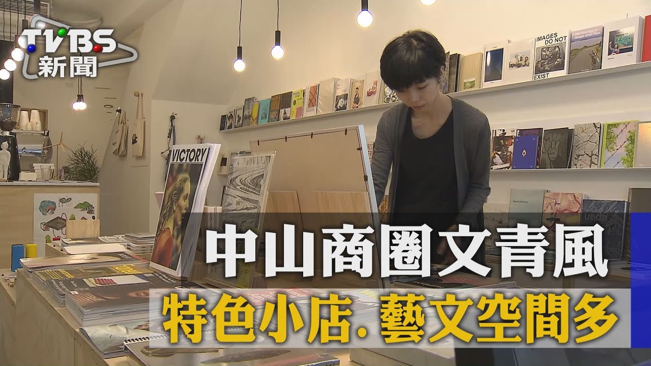 中山商圈文青風　特色小店、藝文空間多