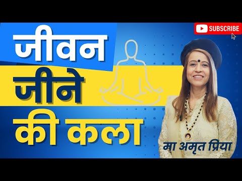 जीवन जीने की कला