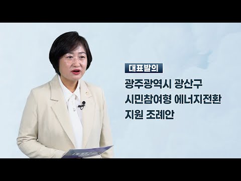 한윤희 광산구의원 「광산구 시민참여형 에너지전환 지원 조례안」