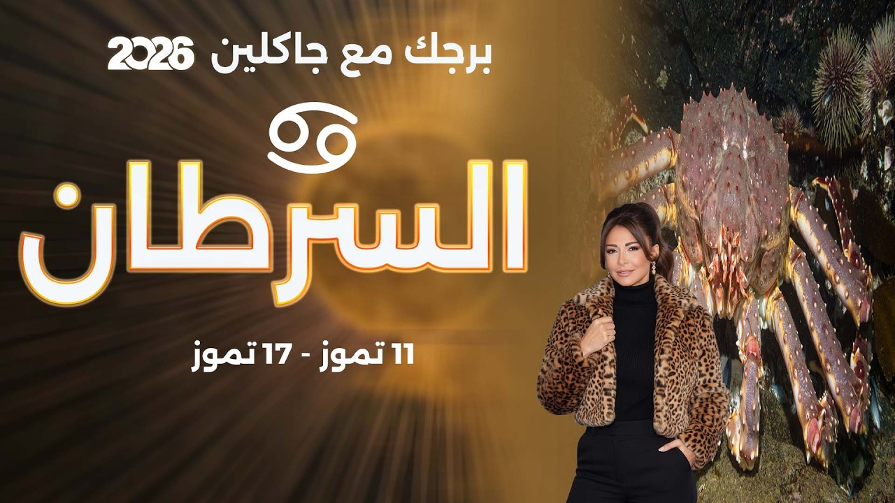 فيديو | برج السرطان | من ١١ الى ١٧ تموز  ٢٠٢٦