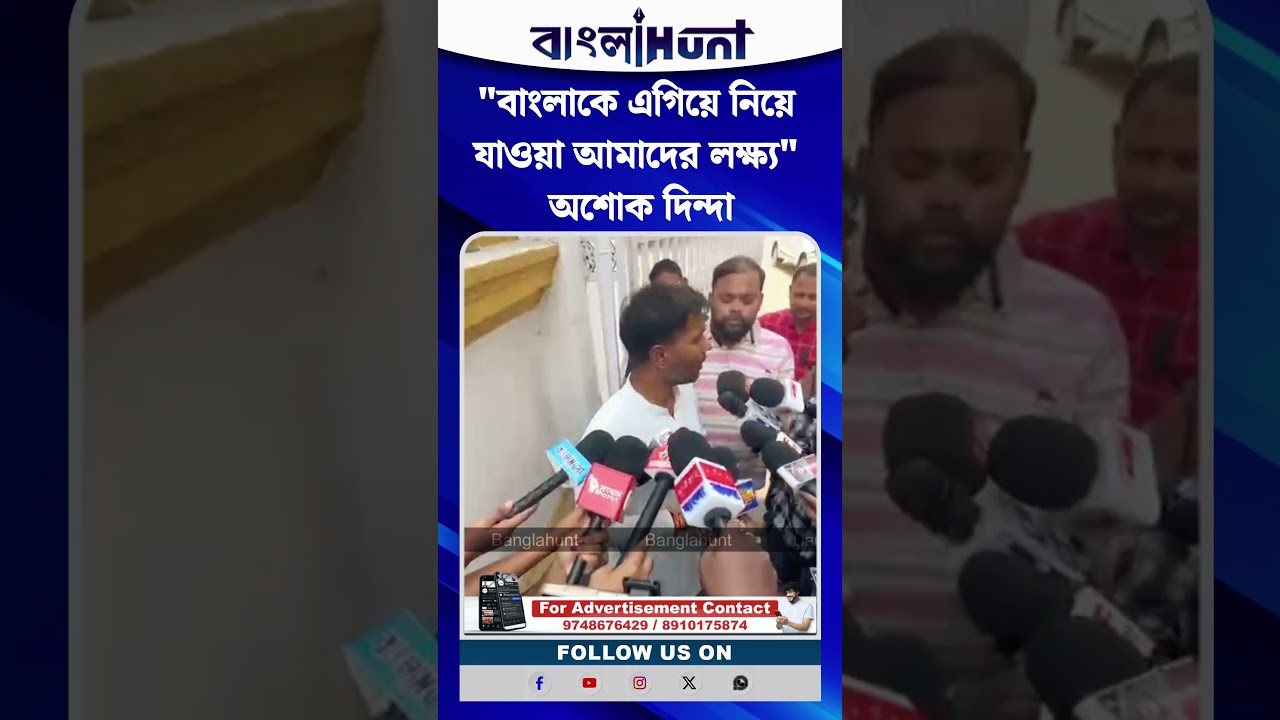 "বাংলাকে এগিয়ে নিয়ে যাওয়া আমাদের লক্ষ্য" অশোক দিন্দা