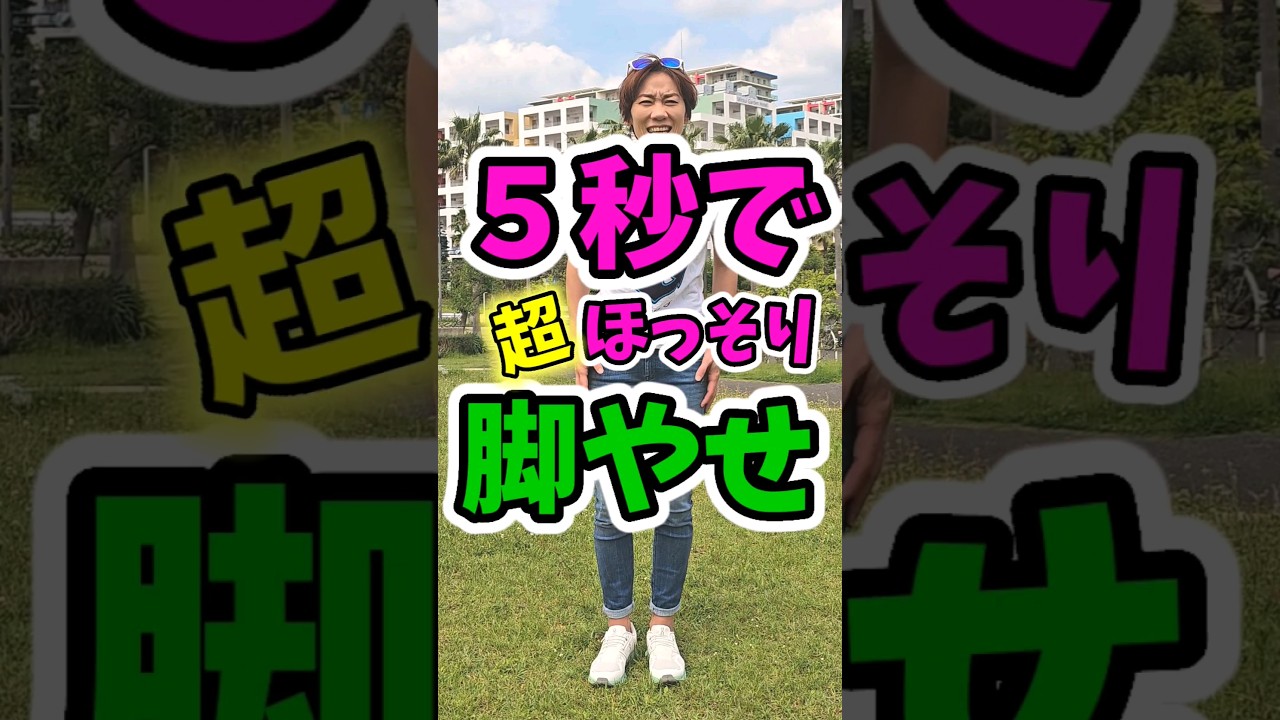 ５秒で脚やせ！太もも細くなる❗何歳でも効果ありますっ