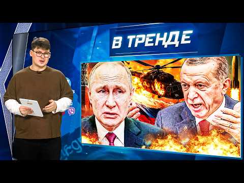 💥ЧП НА РЕЙСЕ В СИБИРЬ! МОСКВА ЗАБЛОКИРОВАНА! КАБАЕВУ ОБВОРОВАЛИ! ЭРДОГАН В ГНЕВЕ НА ИРАН! | В ТРЕНДЕ