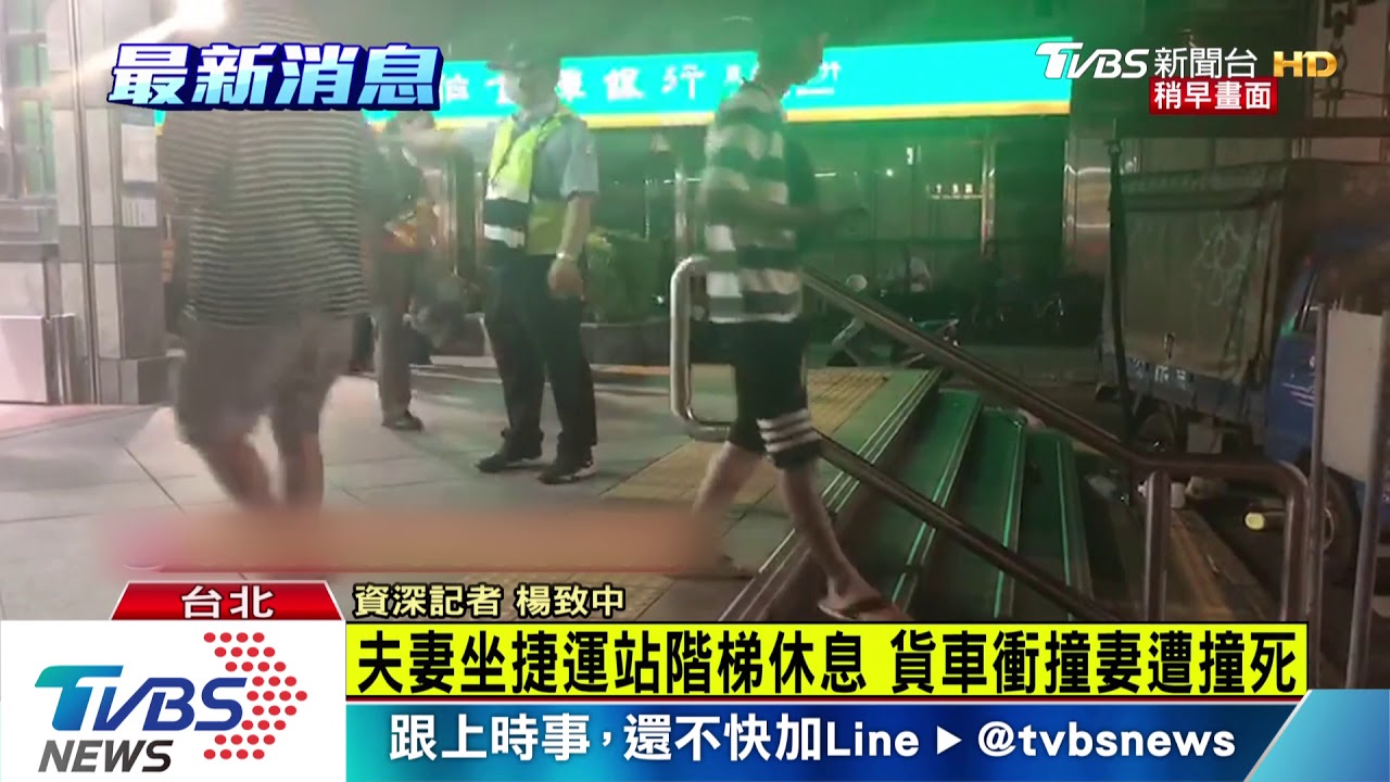 疑為撿手機!貨車衝上捷運站階梯 釀夫妻1死1傷