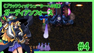 《BWSへの道》ガーディアンフォース＃4