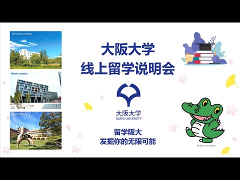 [Chinese version] Study at Osaka University: Information Session from March 20, 2022