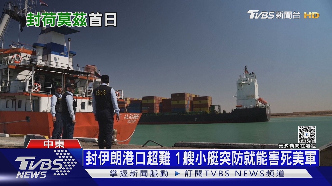 影音/美15艘軍艦封鎖伊朗港口 遭制裁中國油輪竟溜過荷姆茲海峽