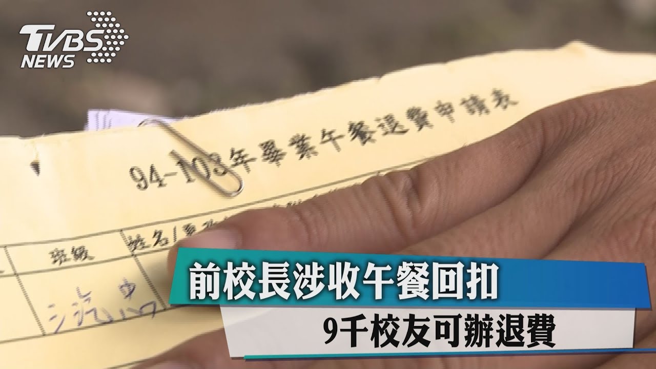 前校長涉收午餐回扣　9千校友可辦退費