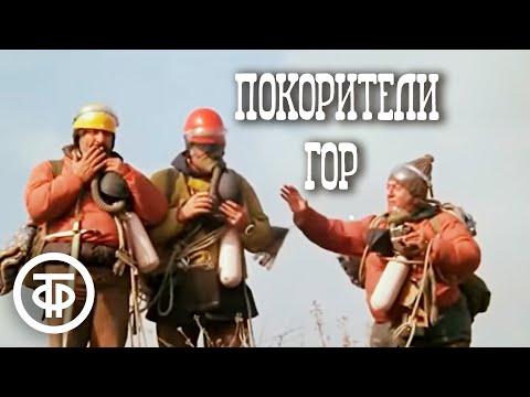 Покорители гор. Из цикла комедийных короткометражных фильмов "Дорога" (1977)