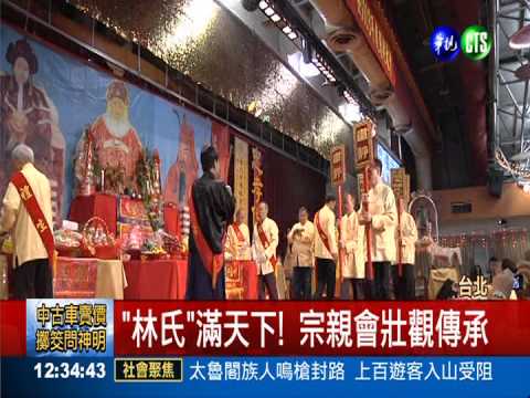 "林氏"滿天下! 宗親會壯觀傳承