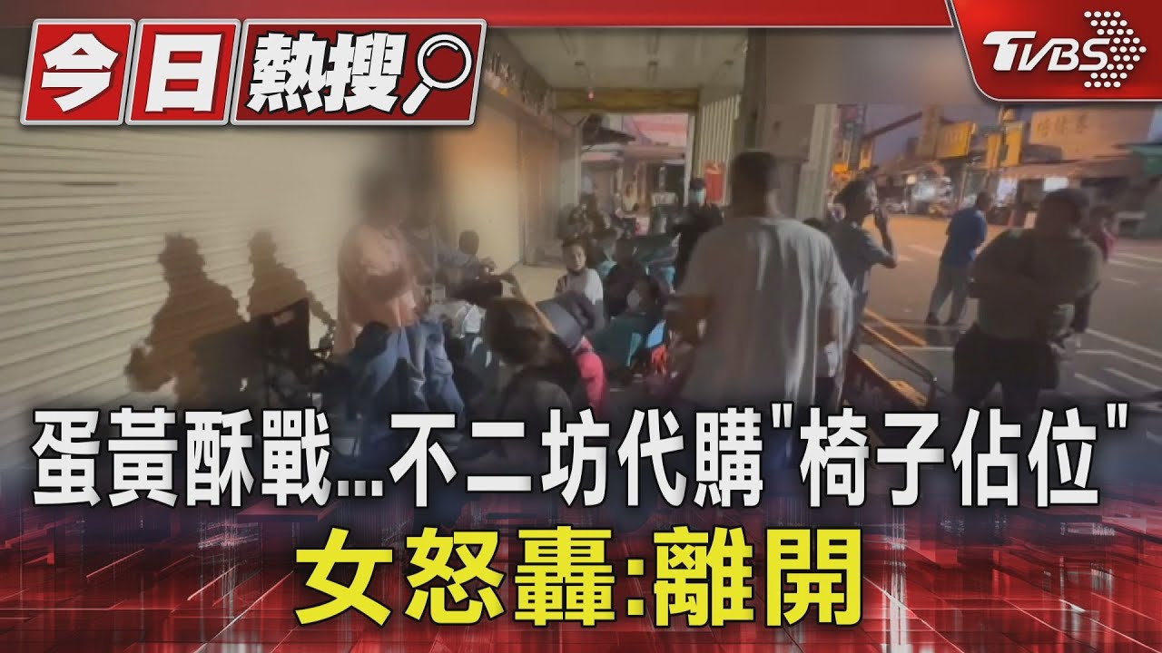 中秋前夕蛋黃酥戰! 不二坊代購「椅子佔位」女怒轟:離開