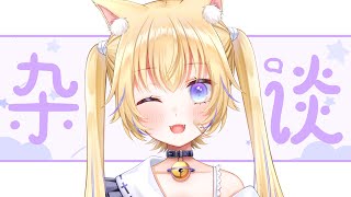 【#雑談 】100億年ぶりの雑談！新年の挨拶！【#黒ヱるあ/ChloeLua】