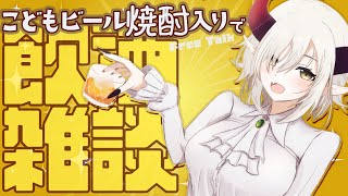ちら見え - 【飲酒雑談】こどもビールに焼酎入れておとなビールにする。【えま★おうがすと/にじさんじ所属】
