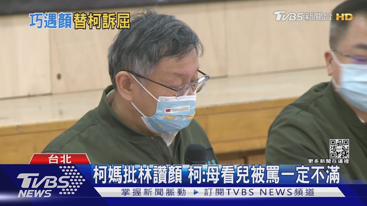 報恩?柯媽「巧遇」顏寬恒 柯:他幫吸收了砲火