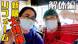 【リフォーム】中古物件を解体！大規模リフォームするぞ！