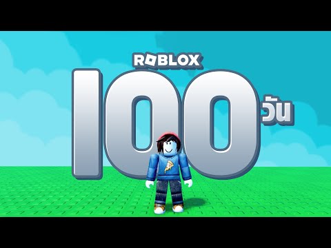 ผมใช้เวลา 100 วันชีวิตจริง เล่นเกม Roblox และนี้คือเรื่องราวทั้งหมดครับ