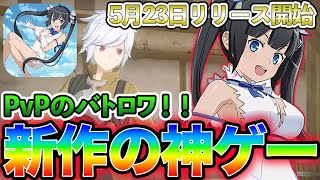 【新作ゲーム】ダンまちのアプリゲームがヤバすぎる！次の神ゲーを徹底解説してみた！【ダンクロ】