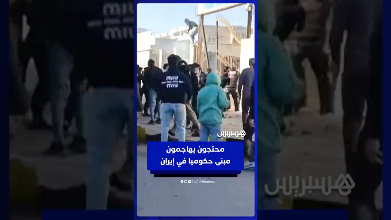 متظاهرون يهاجمون مبنى حكوميا جنوب إيران احتجاجا على الركود الاقتصادي thumbnail