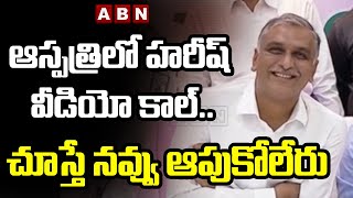 ఆస్పత్రిలో హరీష్ రావు వీడియో కాల్ ..చూస్తే నవ్వు ఆపుకోలేరు