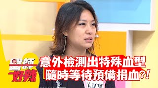意外檢測出特殊血型？隨時等待預備捐血？！【#醫師好辣】20220127 part1 EP1278 鄭丞傑 陳榮堅
