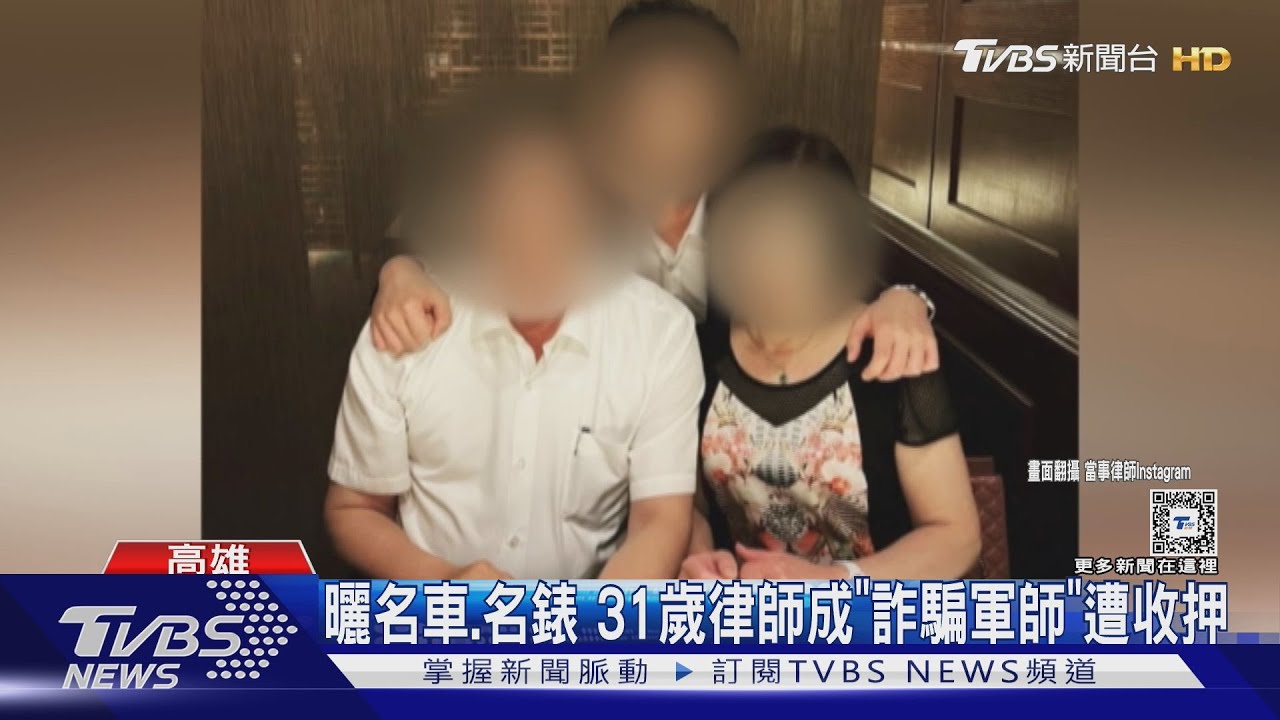 炫勞力士、賓士!律師公會副秘書長淪「詐騙軍師」遭收押