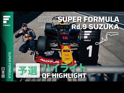 スーパーフォーミュラ2023 第9戦（鈴鹿サーキット）予選ハイライト動画