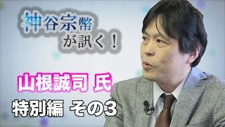 特別編 その3 山根誠司氏・「算額」は江戸の娯楽だった!? 【CGS 神谷宗幣】